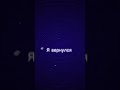 Я вернулся…