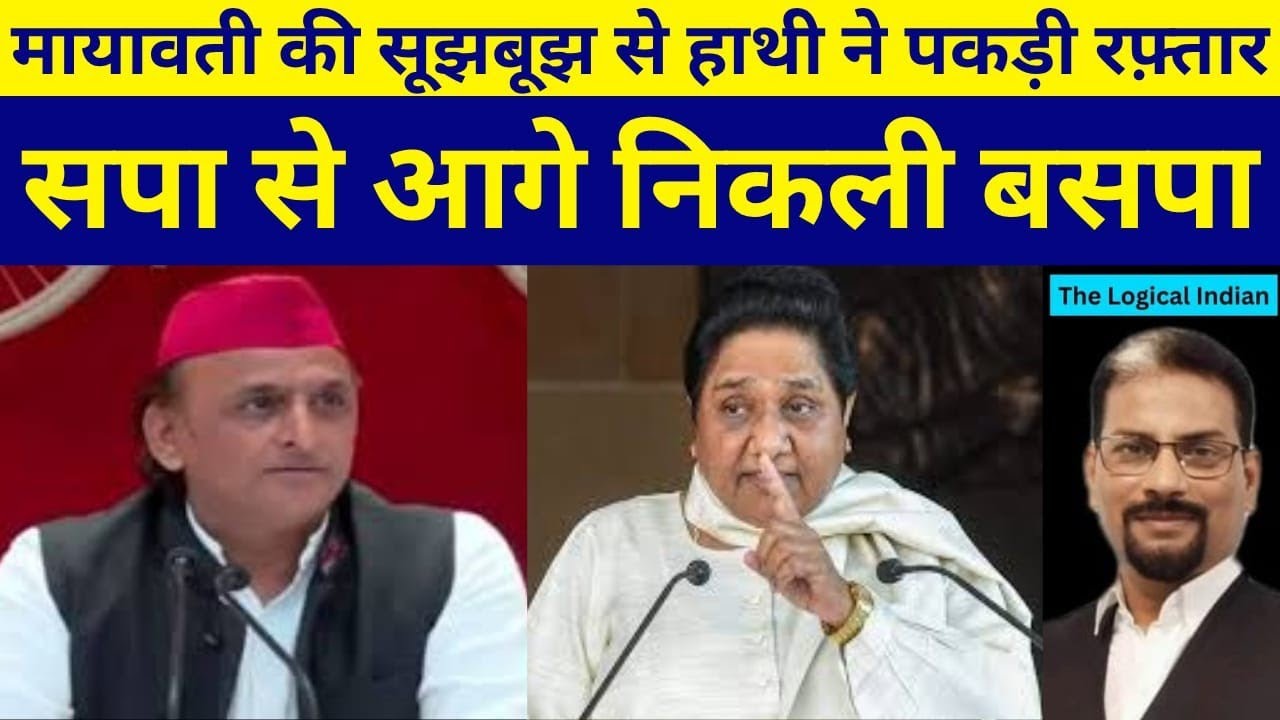 मायावती की सूझबूझ से सपा से बहुत आगे निकली बसपा. 