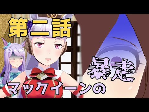 【ウマ娘怪文書】第二話 マックイーンの暴走 【ウマ娘MMD】