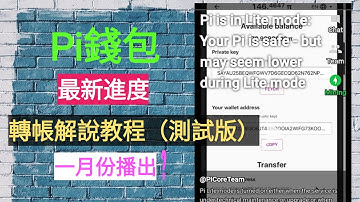 Pi Network錢包更新：轉賬解說教程（測試版本）#2020.01.10日 | Jack Yang Official