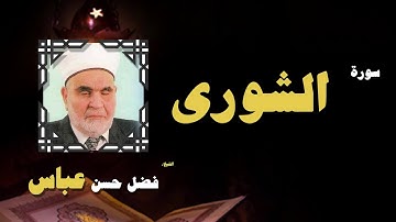 القران الكريم بصوت الشيخ فضل حسن عباس | سورة الشورى