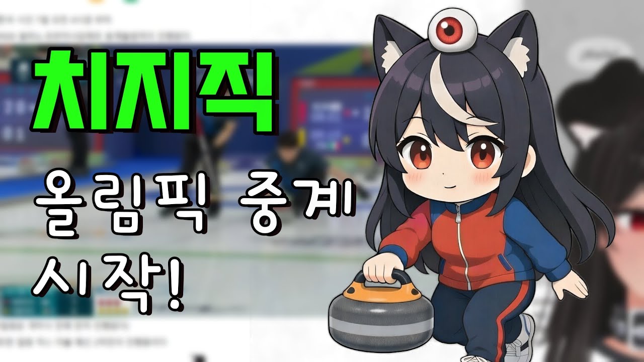 치지직 같이보기 사랑해주세요~!