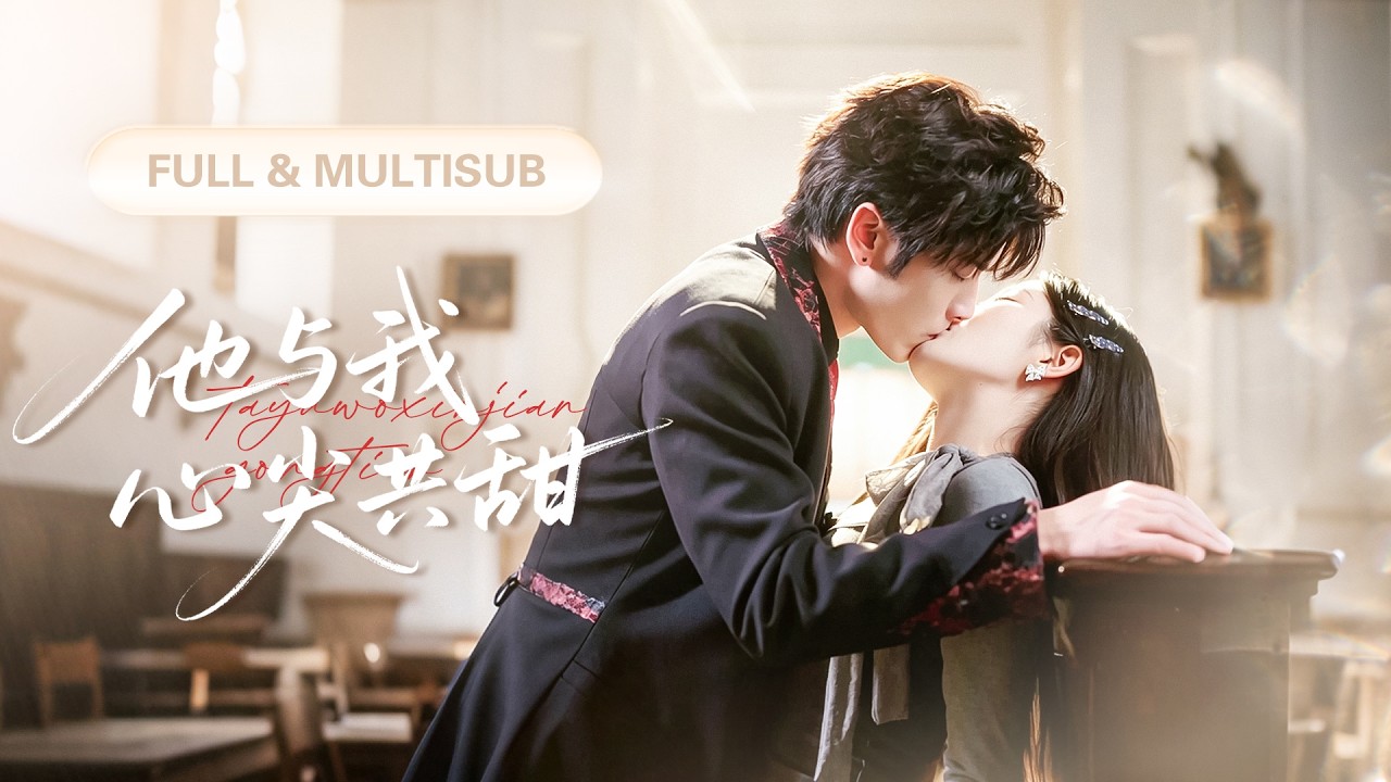 新劇全集💓【王奕然 & 張晉宜】窮女孩一個意外之吻惹上冷面大佬！大家都覺得她死定了，誰料這一吻讓他徹底淪陷，從此把她圈進懷裡寵成心尖嬌！💕 #短劇 #短劇推薦 #最火短劇 #甜寵 #cdrama