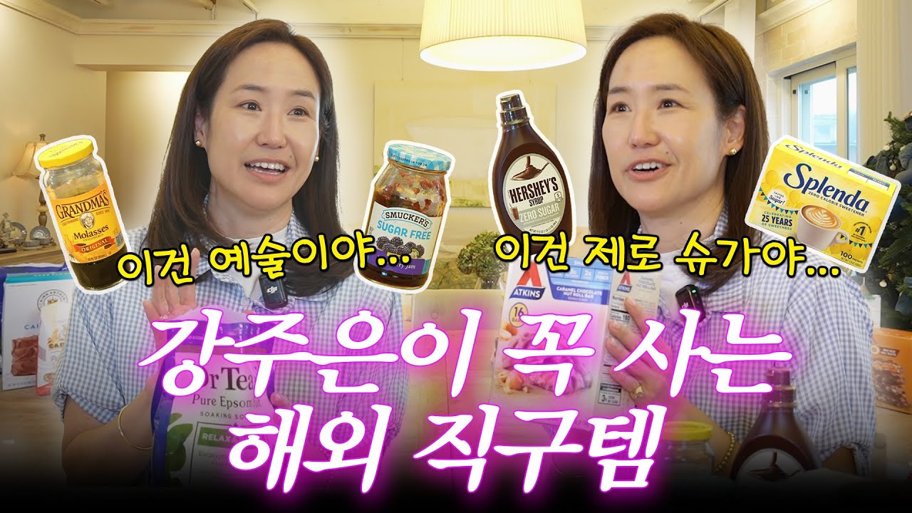 [ENG SUB]직구인생 N년차 강주은이 추천하는 해외 직구 추천템