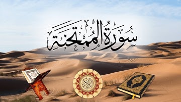 تلاوة لسورة الممتحنة بصوت الشيخ رعد محمد الكردي