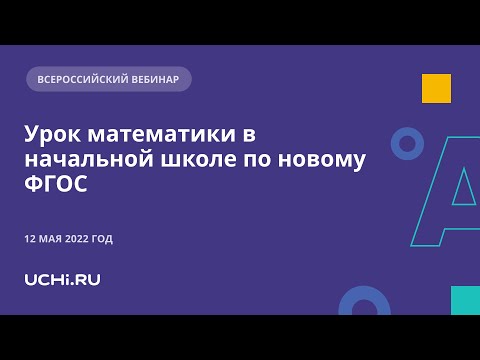 Урок математики в начальной школе по новому ФГОС