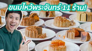 เทียบชัดๆ! ขนมไหว้พระจันทร์ 60 ชิ้น! จาก 11 ร้านเด็ด! THE MOONCAKE BATTLE 2019!