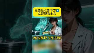 《他说那把刀是证物》悬疑有声小说,完整版在主页 ^3^ #悬疑 #悬疑片 #悬疑剧情 #恐怖 #恐怖故事 #恐怖電影 #有声小说 #fyp #viral #fypシ #正能量 #小说 #shorts
