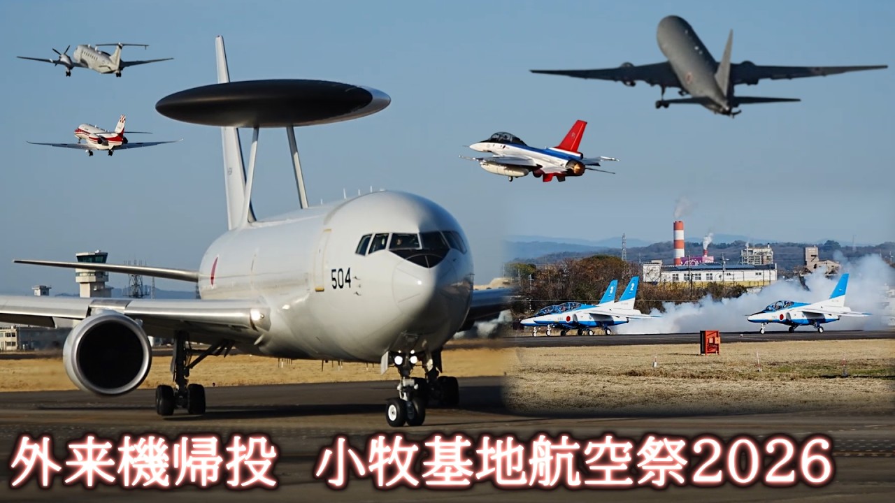 外来機帰投　小牧基地航空祭2026