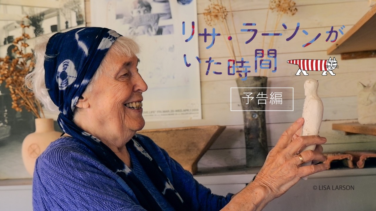 リサ・ラーソンがいた時間 – アップリンク京都