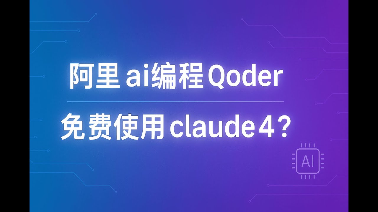 阿里推出 ai 编程 IDE, Qoder, 搭配顶级模型，速来体验，能否平替 cursor？