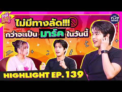 [Highlight EP.139] ไม่มีทางลัด กว่าจะเป็นมาร์คในวันนี้ l ซานิเบาได้เบา l One Playground