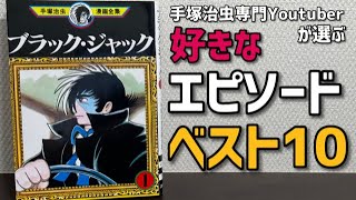 【ブラックジャック】好きなエピソードベスト10！手塚治虫専門Youtuberのガチランキング発表！