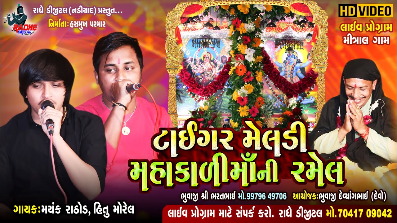 Tiger Meldi  Mahakali Mataji Ni Ramel | Mayank Rathod- Hitu Morel | ધૂણવા આવે  માતા  | Full HD Video