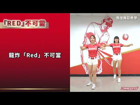 2023味全龍應援曲教學Ｘ「RED」不可當