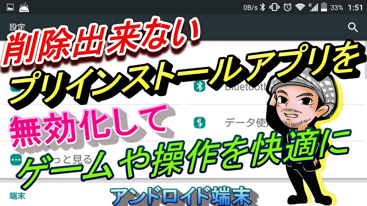 アンドロイド端末でプリインストールアプリを無効化してスマホゲームや操作を快適にする基本的な設定方法 ハルチャンネル Youtube