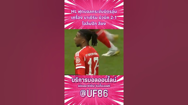 HL ฟุตบอลกระชับมิตรอุ่นเครื่อง บาเยิร์น มิวนิค 2 1 โอลิมปิก ลียง #highlights #football #บอลวันนี้