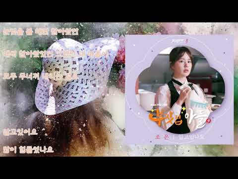 조은 - 알고있나요 ( 부잣집 아들 OST ) 가사