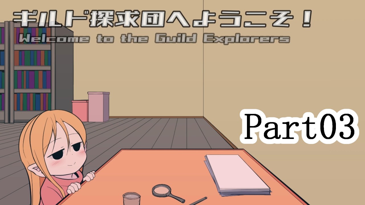 それでは、良い旅を！『ギルド探求団へようこそ！』実況プレイpart3