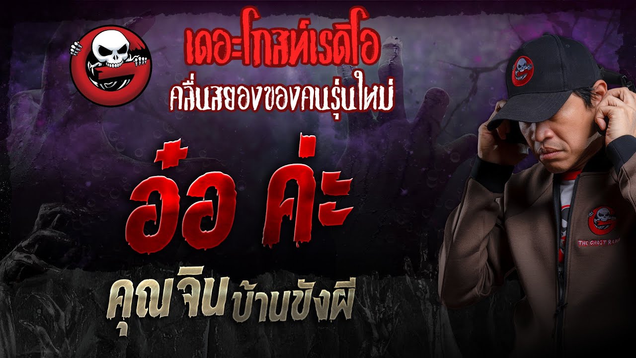 อ๋อ ค่ะ • คุณจิน บ้านขังผี | 24 มี.ค. 67 | THE GHOST RADIO