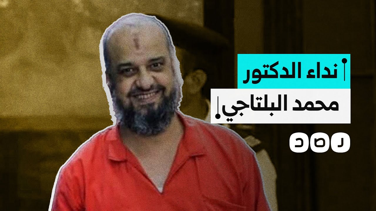رسالة جديدة من محمد البلتاجي إلى رئيس مصلحة السجون.. ماذا جاء بها؟