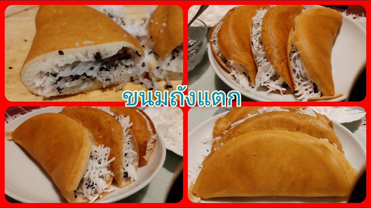 ขนมถังแตก สูตรนี้แป้งนุ่มมากๆ ทำในกระทะ อร่อย หายคิดถึงบ้าน Thai Style pancake