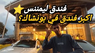 فلوق في اكبر فندق في بونشاك⭐🏨