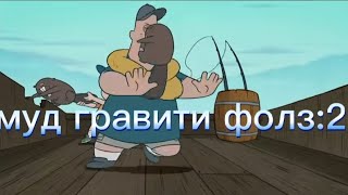 Муд гравити фолз. #2