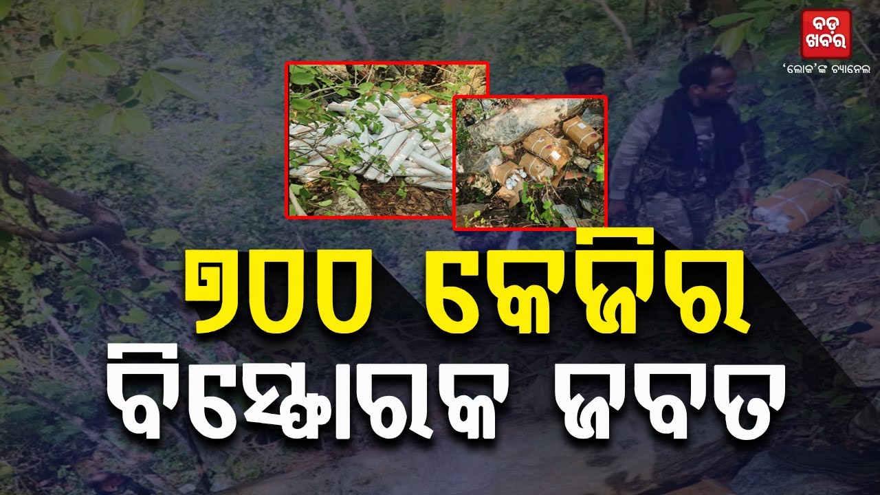 ସରଣ୍ଡା ଜଙ୍ଗଲରୁ ଆଉ ୭୦୦ କେଜି ବିସ୍ଫୋରକ ମିଳିଲା || BADA KHABAR TV