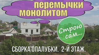 Перемычки монолитом.Опалубка.