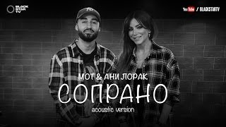 Мот feat. Ани Лорак - Сопрано (Acoustic version)