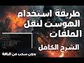 طريقة نقل الملفات من شخص لشخص بدون السحب من الباقة - شرح استخدام الهوست host