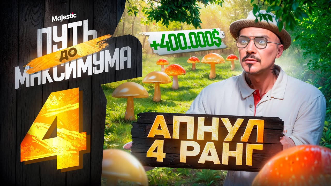 ПРОКАЧАЛ 2 НАВЫКА и ЗАРАБОТАЛ 400.000$! ПУТЬ до МАКСИМУМА НА MAJESTIC RP PHOENIX #4