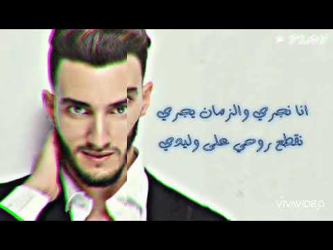 زهير البهاوي انا نجري والزمان يجري كلمات Zouhair Bahaoui