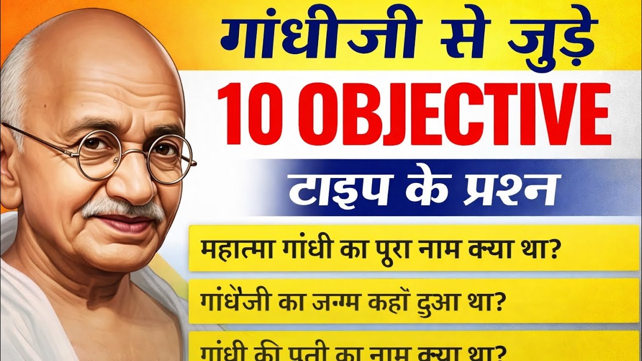 गांधी जी से जुड़े 10 महत्वपूर्ण Objective Questions | GK Quiz हिंदी
