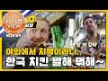 [어서와리플레이] 미간이 절로 반응하는 '한국식 치킨'의 맛♡ l #어서와한국은처음이지 l EP.112