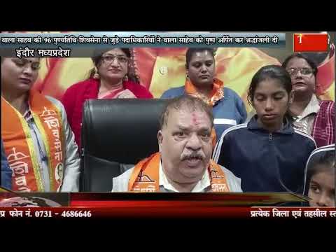 बाला साहब की 96 पुण्यतिथि शिवसेना से जुडे पदाधिकारियों ने बाला साहेब को पुष्प अर्पित कर श्रद्धांजली दी