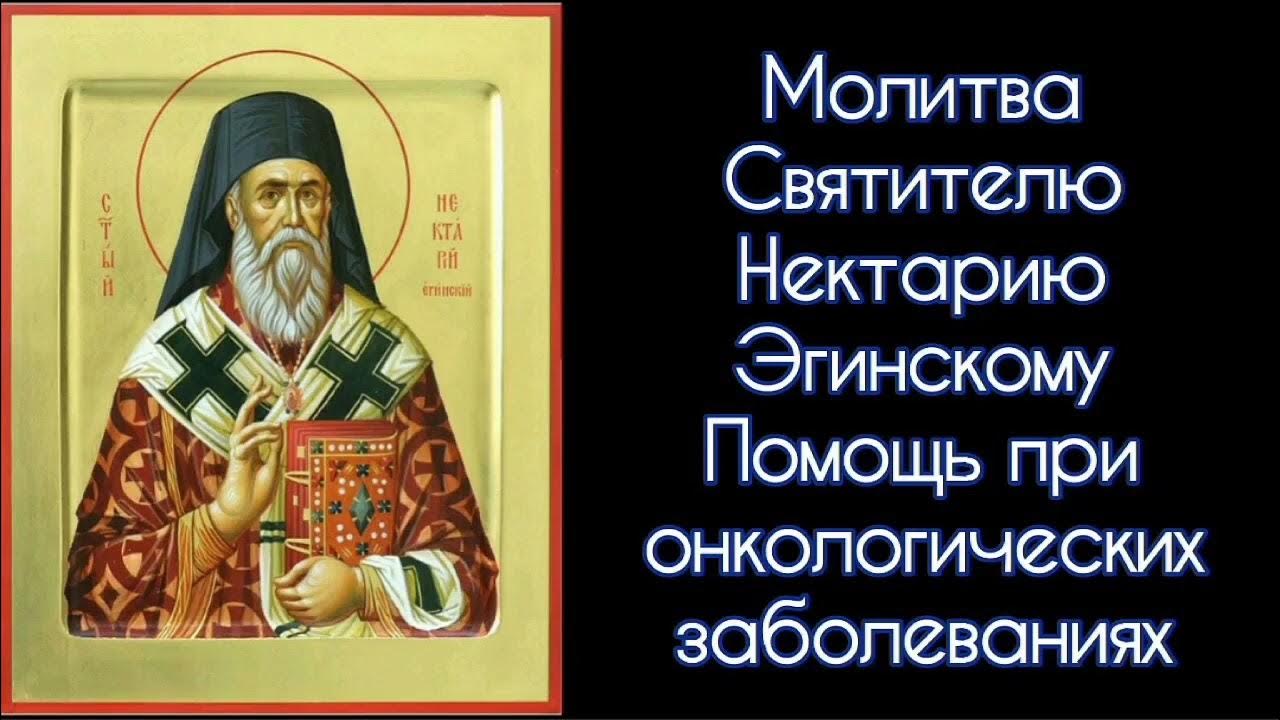 святитель нектарий эгинский молитва. молитва святого нектария эгинского. нектарий эгинский молитва об исцелении. нектарию об исцелении. святитель нектарий эгинский изречения.