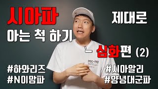 이슬람 '시아파'는 어떻게 형성됐을까 - 심화편 [2#이슬람史]