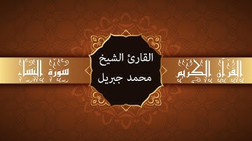 أجمل تلاوات وقراءات القرآن وأكثرها خشوعا | محمد جبريل | سورة النساء