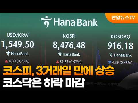 코스피, 3거래일 만에 상승…코스닥은 하락 마감 / 연합뉴스TV (YonhapnewsTV)