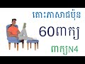 រៀនភាសាជប៉ុន { តោះរៀនកំរិតដំបូង ៦០ពាក្យN4 } Japanese Words for JLPT N4 - រៀនពាក្យN4#setahivlogs