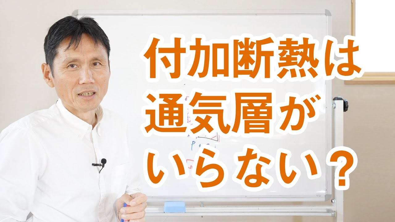 付加断熱は通気層がいらないのか？