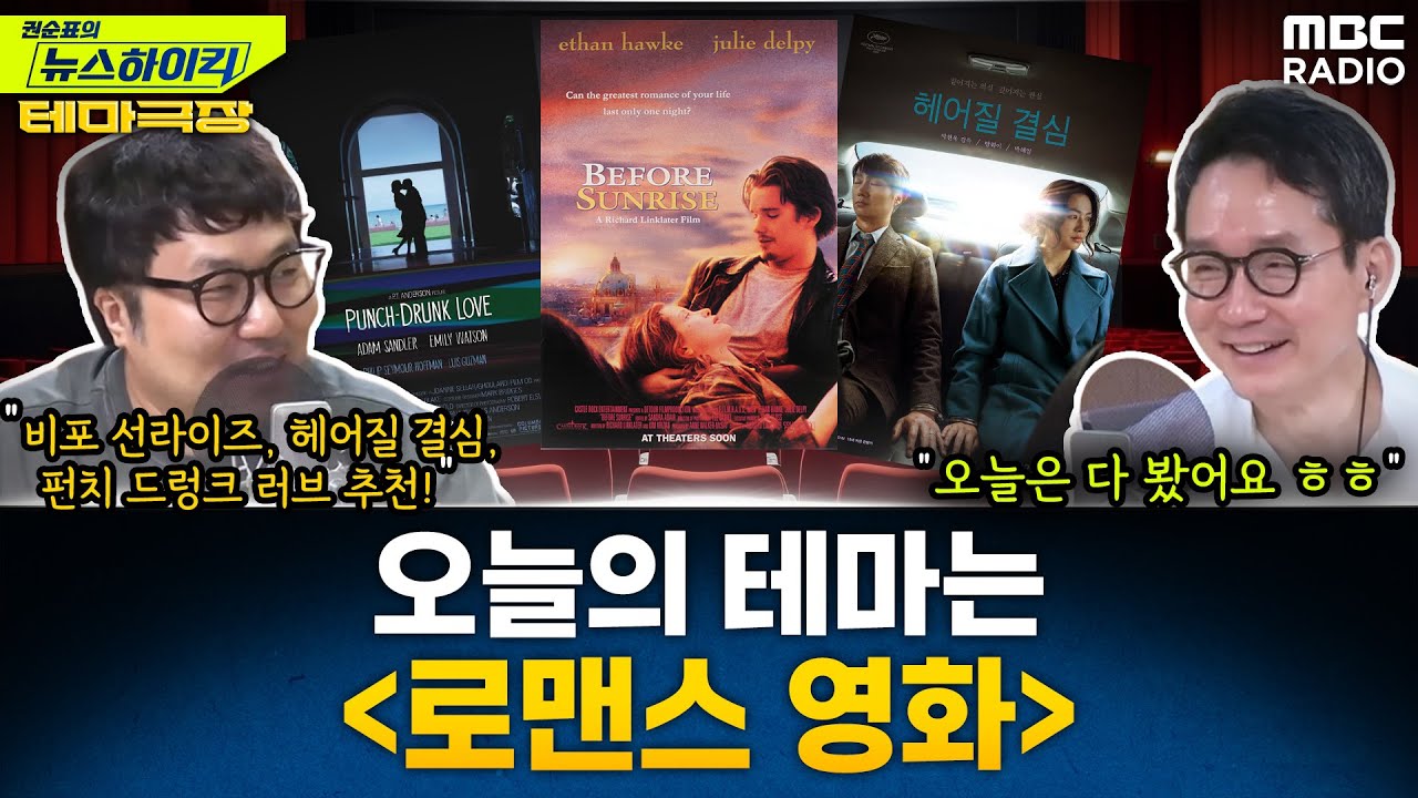 [테마 극장] 오늘의 테마는 '로맨스'...비포 선라이즈, 헤어질 결심, 펀치 드렁크 러브 추천! - 거의없다, [권순표의 뉴스하이킥], MBC 240712 방송