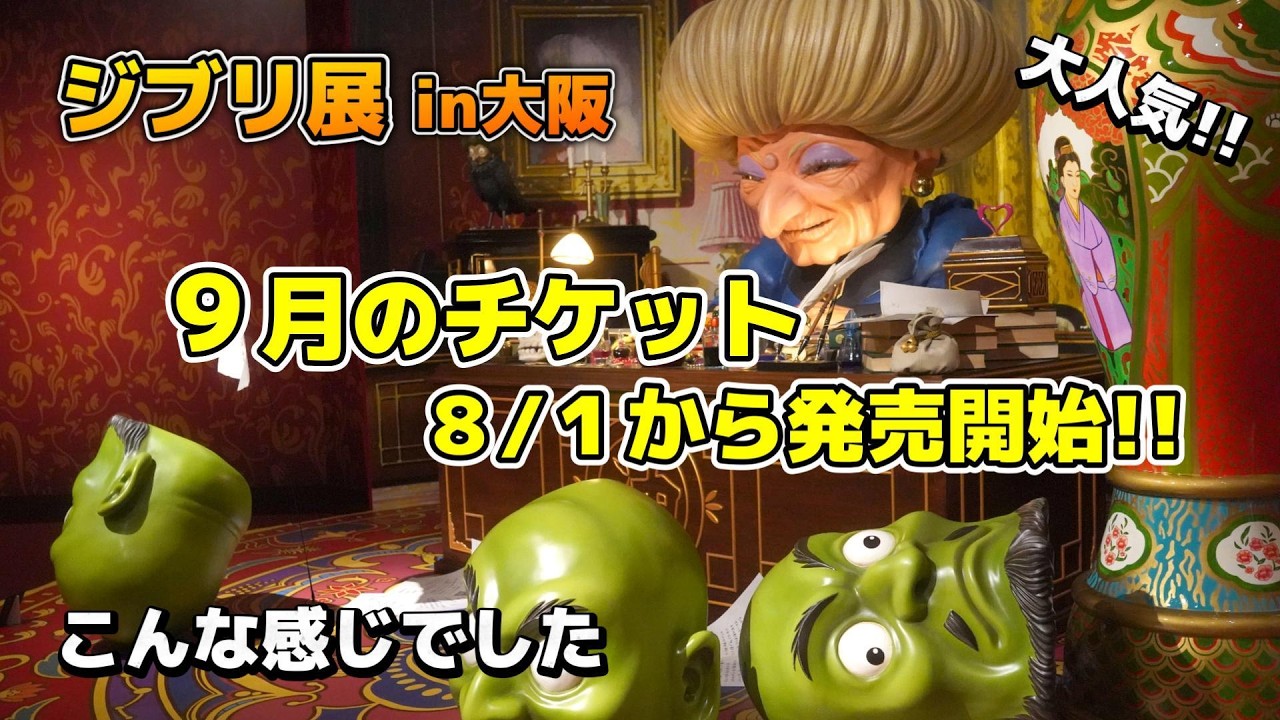 スタジオジブリ展in大阪！9月のチケット販売中です #ジブリ - YouTube