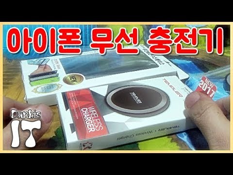 아이폰 무선충전 수신 케이스 &amp;<strong>amp</strong>; 충전기 저가형 제품 리뷰 <strong>iphone</strong> wireless charger