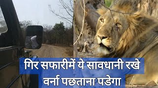 गिर सफारीमे इतना ध्यान ज़रूर रखे | How to do Sasan Gir Safari | Most popular tourist place in India