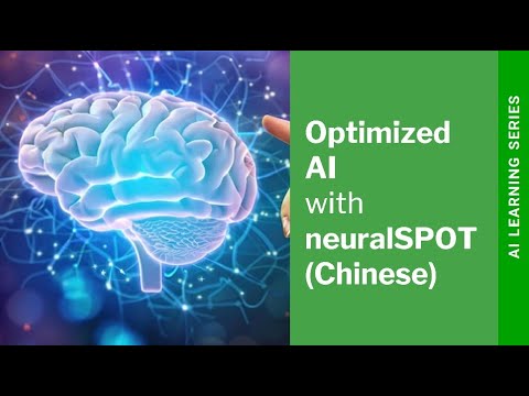 使用Ambiq的neuralSPOT加速优化AI功能的开发