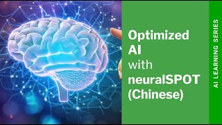 使用Ambiq的neuralSPOT加速优化AI功能的开发