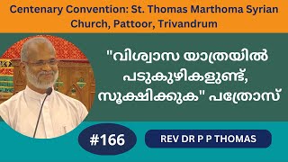 "വിശ്വാസ യാത്രയിൽ പടുകുഴികളുണ്ട്, സൂക്ഷിക്കുക " പത്രോസ് | Centenary Convention | Rev Dr P P Thomas